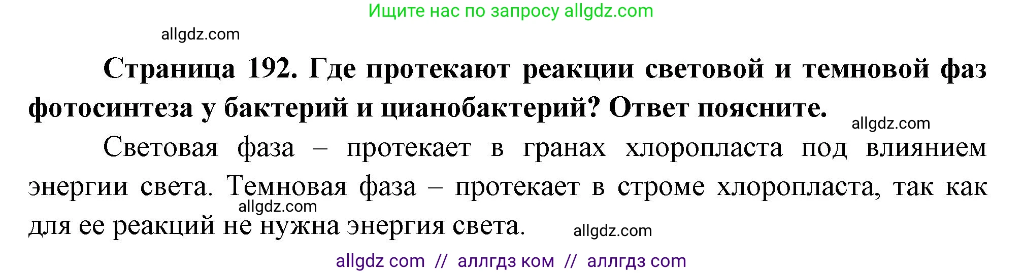 Биология, 10 класс Учебник, авторы: Пасечник Владимир Васильевич, Каменский Андрей Александрович, Рубцов Александр Михайлович, Швецов Глеб Геннадьевич, Абовян Леван Арташесович, Гапонюк Зоя Георгиевна, издательство Просвещение, Москва, 2024, коричневого цвета, Часть 1, страница 192, номер 9, Решение