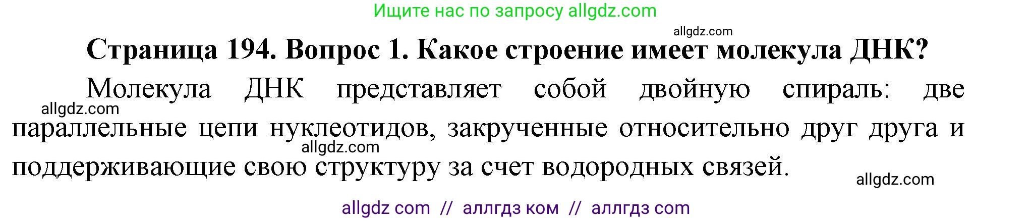 Биология, 10 класс Учебник, авторы: Пасечник Владимир Васильевич, Каменский Андрей Александрович, Рубцов Александр Михайлович, Швецов Глеб Геннадьевич, Абовян Леван Арташесович, Гапонюк Зоя Георгиевна, издательство Просвещение, Москва, 2024, коричневого цвета, Часть 1, страница 194, номер 1, Решение