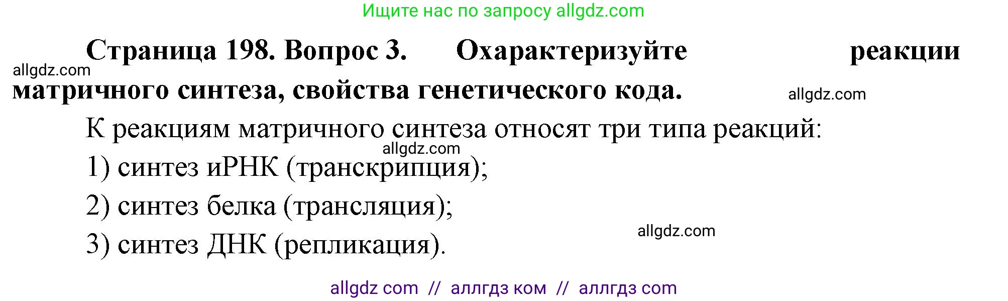Биология, 10 класс Учебник, авторы: Пасечник Владимир Васильевич, Каменский Андрей Александрович, Рубцов Александр Михайлович, Швецов Глеб Геннадьевич, Абовян Леван Арташесович, Гапонюк Зоя Георгиевна, издательство Просвещение, Москва, 2024, коричневого цвета, Часть 1, страница 198, номер 3, Решение