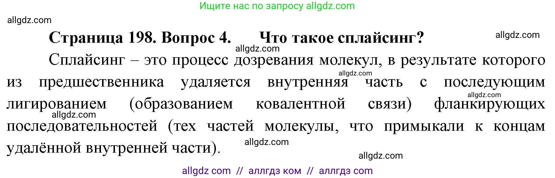 Биология, 10 класс Учебник, авторы: Пасечник Владимир Васильевич, Каменский Андрей Александрович, Рубцов Александр Михайлович, Швецов Глеб Геннадьевич, Абовян Леван Арташесович, Гапонюк Зоя Георгиевна, издательство Просвещение, Москва, 2024, коричневого цвета, Часть 1, страница 198, номер 4, Решение