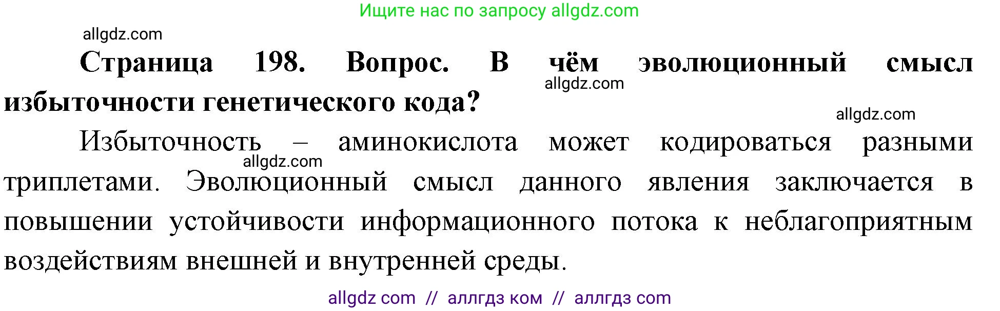 Биология, 10 класс Учебник, авторы: Пасечник Владимир Васильевич, Каменский Андрей Александрович, Рубцов Александр Михайлович, Швецов Глеб Геннадьевич, Абовян Леван Арташесович, Гапонюк Зоя Георгиевна, издательство Просвещение, Москва, 2024, коричневого цвета, Часть 1, страница 198, Решение