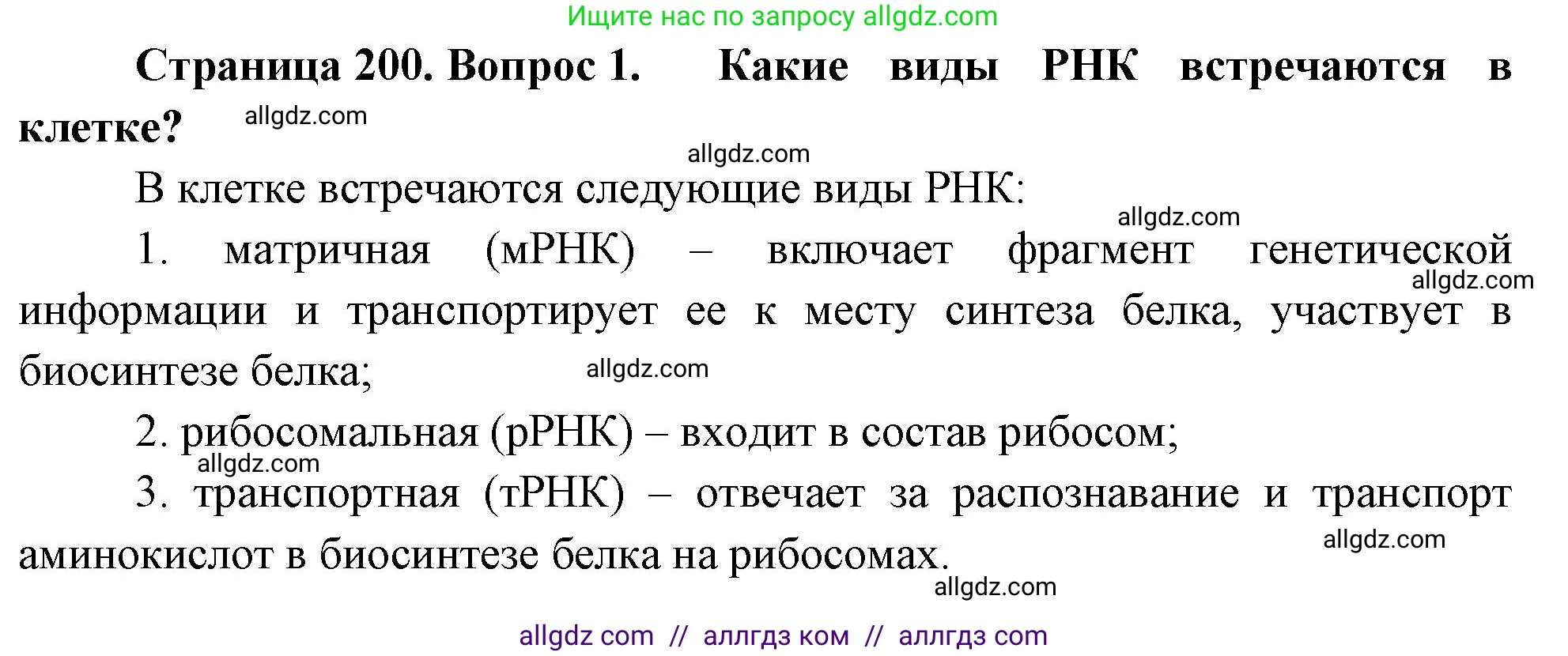 Биология, 10 класс Учебник, авторы: Пасечник Владимир Васильевич, Каменский Андрей Александрович, Рубцов Александр Михайлович, Швецов Глеб Геннадьевич, Абовян Леван Арташесович, Гапонюк Зоя Георгиевна, издательство Просвещение, Москва, 2024, коричневого цвета, Часть 1, страница 200, номер 1, Решение