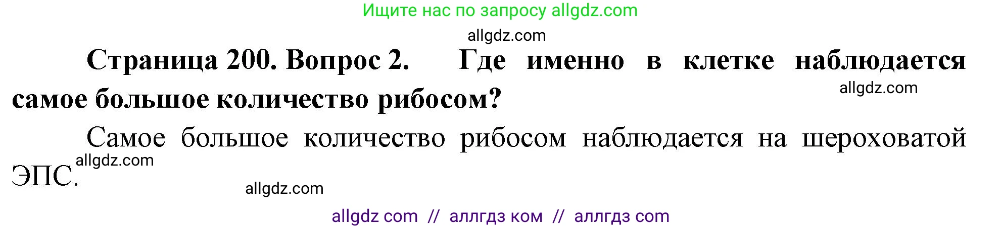 Биология, 10 класс Учебник, авторы: Пасечник Владимир Васильевич, Каменский Андрей Александрович, Рубцов Александр Михайлович, Швецов Глеб Геннадьевич, Абовян Леван Арташесович, Гапонюк Зоя Георгиевна, издательство Просвещение, Москва, 2024, коричневого цвета, Часть 1, страница 200, номер 2, Решение