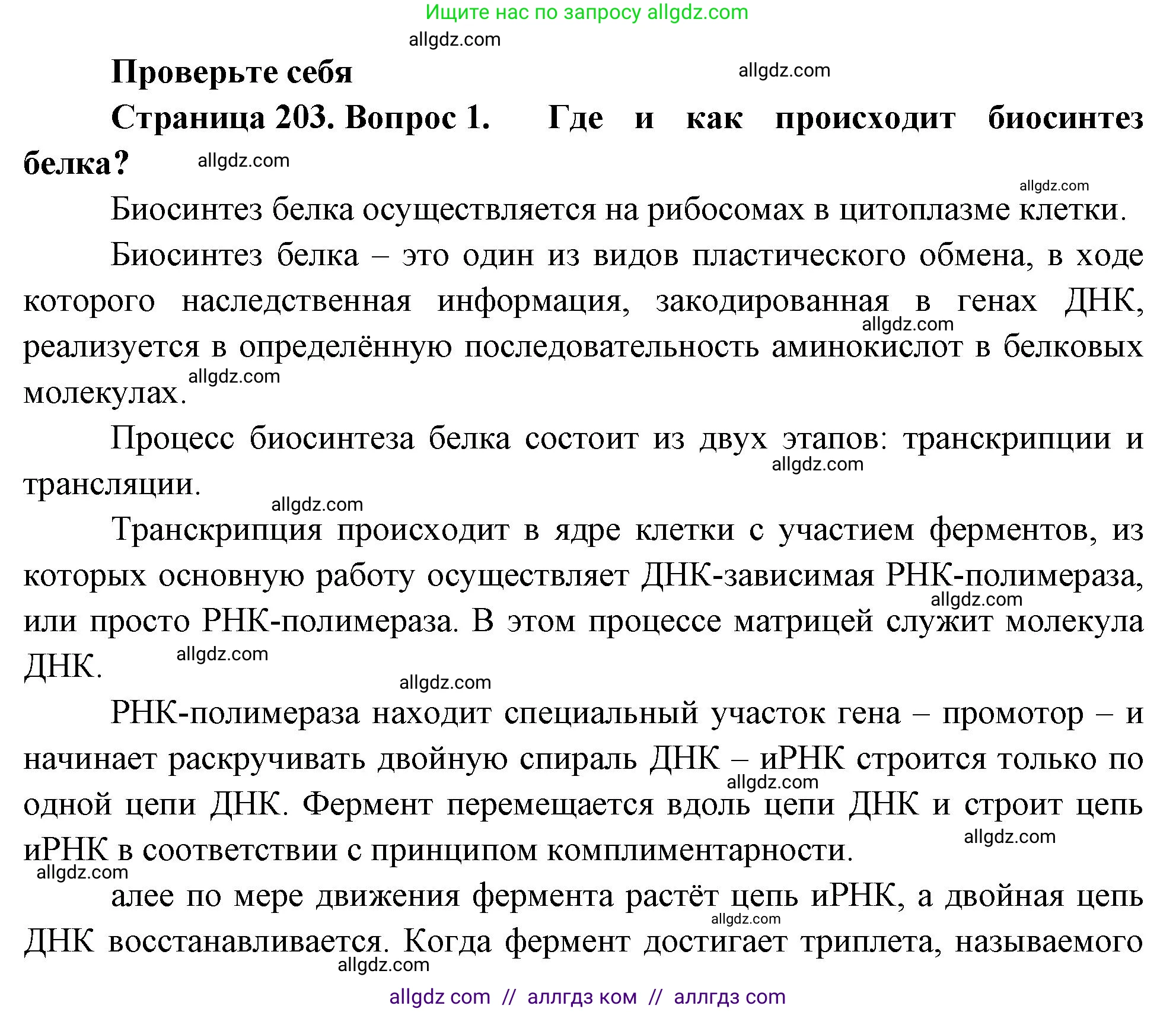 Биология, 10 класс Учебник, авторы: Пасечник Владимир Васильевич, Каменский Андрей Александрович, Рубцов Александр Михайлович, Швецов Глеб Геннадьевич, Абовян Леван Арташесович, Гапонюк Зоя Георгиевна, издательство Просвещение, Москва, 2024, коричневого цвета, Часть 1, страница 203, номер 1, Решение