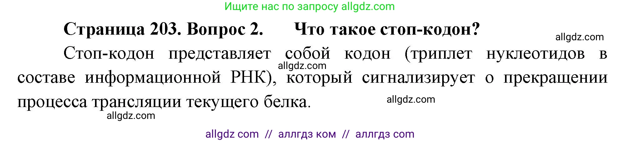 Биология, 10 класс Учебник, авторы: Пасечник Владимир Васильевич, Каменский Андрей Александрович, Рубцов Александр Михайлович, Швецов Глеб Геннадьевич, Абовян Леван Арташесович, Гапонюк Зоя Георгиевна, издательство Просвещение, Москва, 2024, коричневого цвета, Часть 1, страница 203, номер 2, Решение