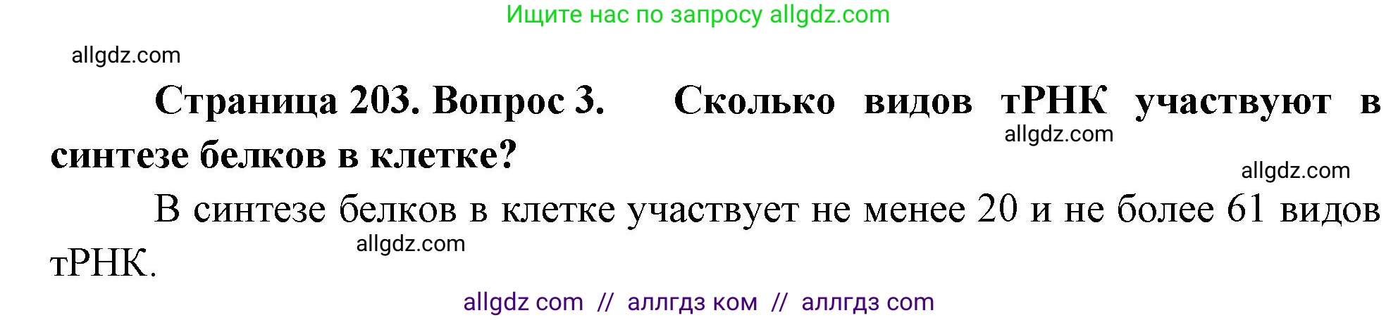 Биология, 10 класс Учебник, авторы: Пасечник Владимир Васильевич, Каменский Андрей Александрович, Рубцов Александр Михайлович, Швецов Глеб Геннадьевич, Абовян Леван Арташесович, Гапонюк Зоя Георгиевна, издательство Просвещение, Москва, 2024, коричневого цвета, Часть 1, страница 203, номер 3, Решение