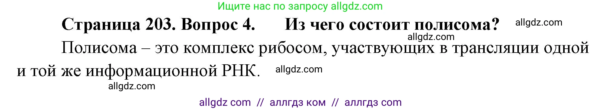 Биология, 10 класс Учебник, авторы: Пасечник Владимир Васильевич, Каменский Андрей Александрович, Рубцов Александр Михайлович, Швецов Глеб Геннадьевич, Абовян Леван Арташесович, Гапонюк Зоя Георгиевна, издательство Просвещение, Москва, 2024, коричневого цвета, Часть 1, страница 203, номер 4, Решение