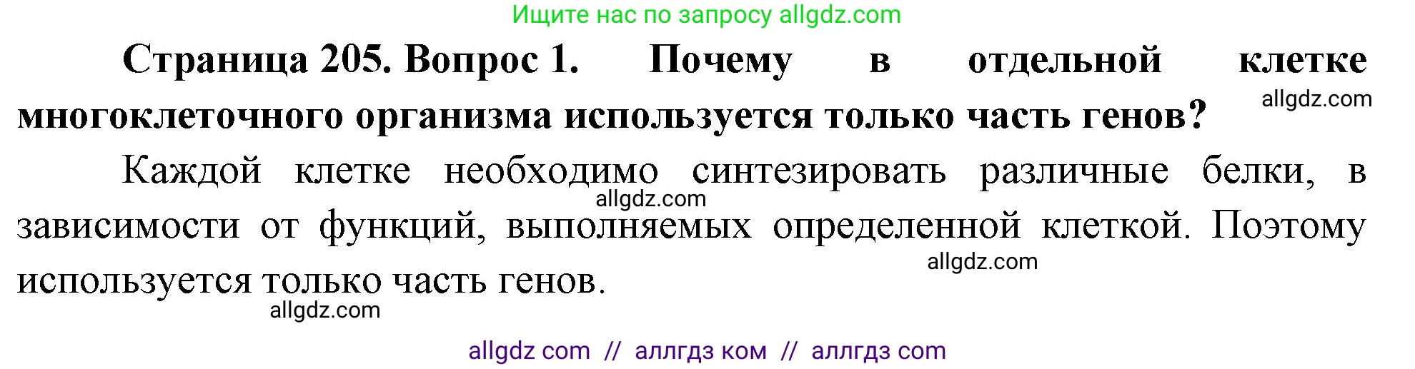 Биология, 10 класс Учебник, авторы: Пасечник Владимир Васильевич, Каменский Андрей Александрович, Рубцов Александр Михайлович, Швецов Глеб Геннадьевич, Абовян Леван Арташесович, Гапонюк Зоя Георгиевна, издательство Просвещение, Москва, 2024, коричневого цвета, Часть 1, страница 205, номер 1, Решение
