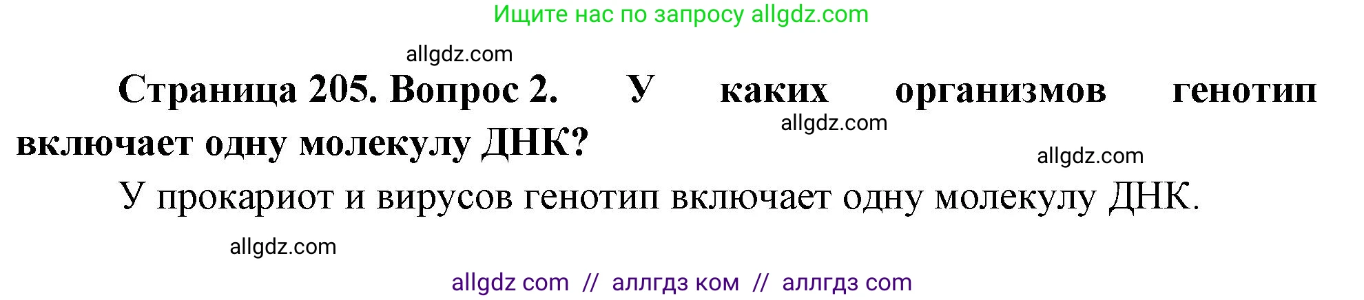 Биология, 10 класс Учебник, авторы: Пасечник Владимир Васильевич, Каменский Андрей Александрович, Рубцов Александр Михайлович, Швецов Глеб Геннадьевич, Абовян Леван Арташесович, Гапонюк Зоя Георгиевна, издательство Просвещение, Москва, 2024, коричневого цвета, Часть 1, страница 205, номер 2, Решение
