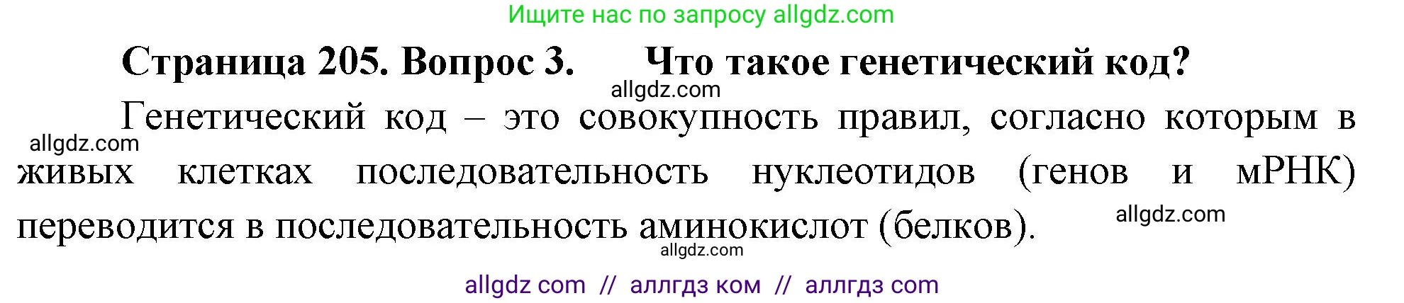 Биология, 10 класс Учебник, авторы: Пасечник Владимир Васильевич, Каменский Андрей Александрович, Рубцов Александр Михайлович, Швецов Глеб Геннадьевич, Абовян Леван Арташесович, Гапонюк Зоя Георгиевна, издательство Просвещение, Москва, 2024, коричневого цвета, Часть 1, страница 205, номер 3, Решение