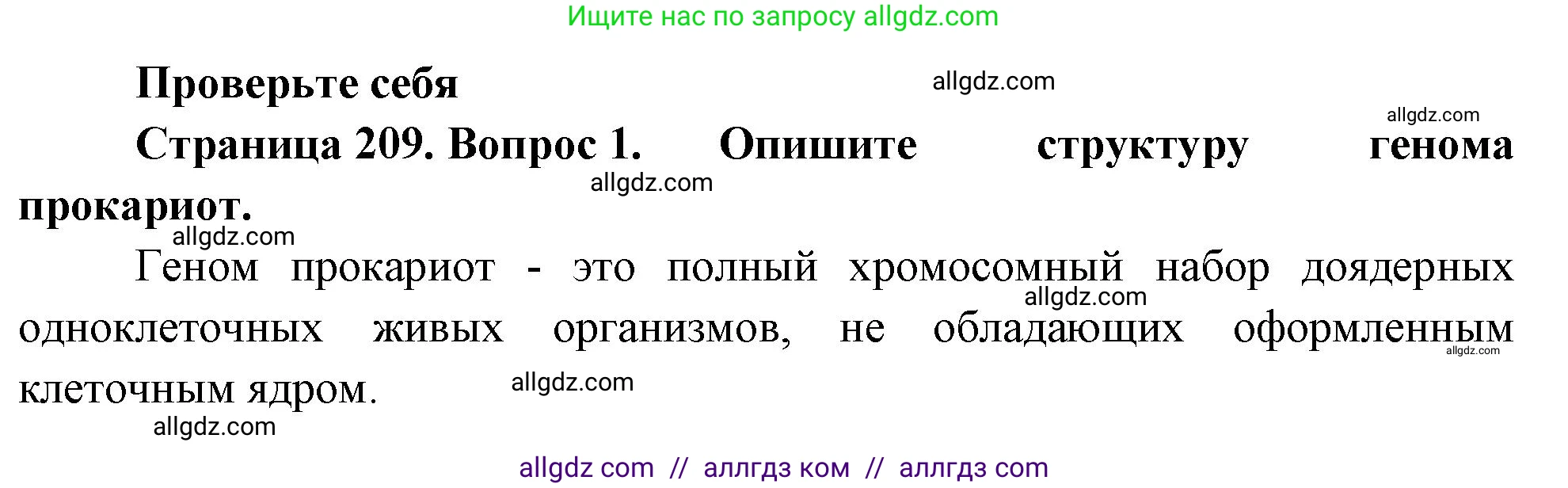 Биология, 10 класс Учебник, авторы: Пасечник Владимир Васильевич, Каменский Андрей Александрович, Рубцов Александр Михайлович, Швецов Глеб Геннадьевич, Абовян Леван Арташесович, Гапонюк Зоя Георгиевна, издательство Просвещение, Москва, 2024, коричневого цвета, Часть 1, страница 209, номер 1, Решение
