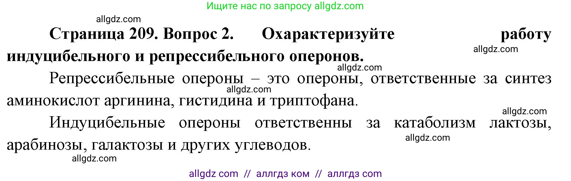 Биология, 10 класс Учебник, авторы: Пасечник Владимир Васильевич, Каменский Андрей Александрович, Рубцов Александр Михайлович, Швецов Глеб Геннадьевич, Абовян Леван Арташесович, Гапонюк Зоя Георгиевна, издательство Просвещение, Москва, 2024, коричневого цвета, Часть 1, страница 209, номер 2, Решение
