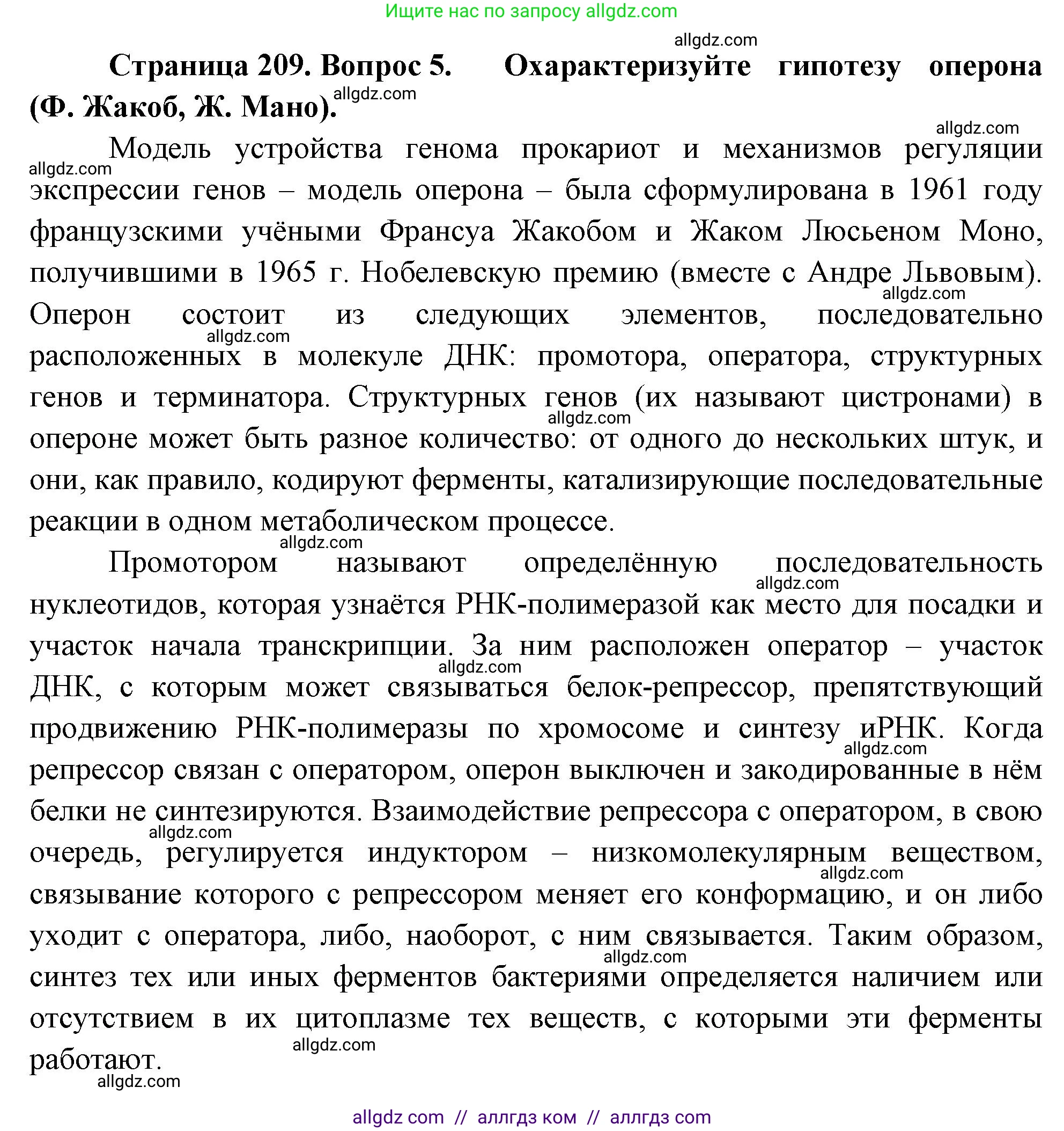Биология, 10 класс Учебник, авторы: Пасечник Владимир Васильевич, Каменский Андрей Александрович, Рубцов Александр Михайлович, Швецов Глеб Геннадьевич, Абовян Леван Арташесович, Гапонюк Зоя Георгиевна, издательство Просвещение, Москва, 2024, коричневого цвета, Часть 1, страница 209, номер 5, Решение