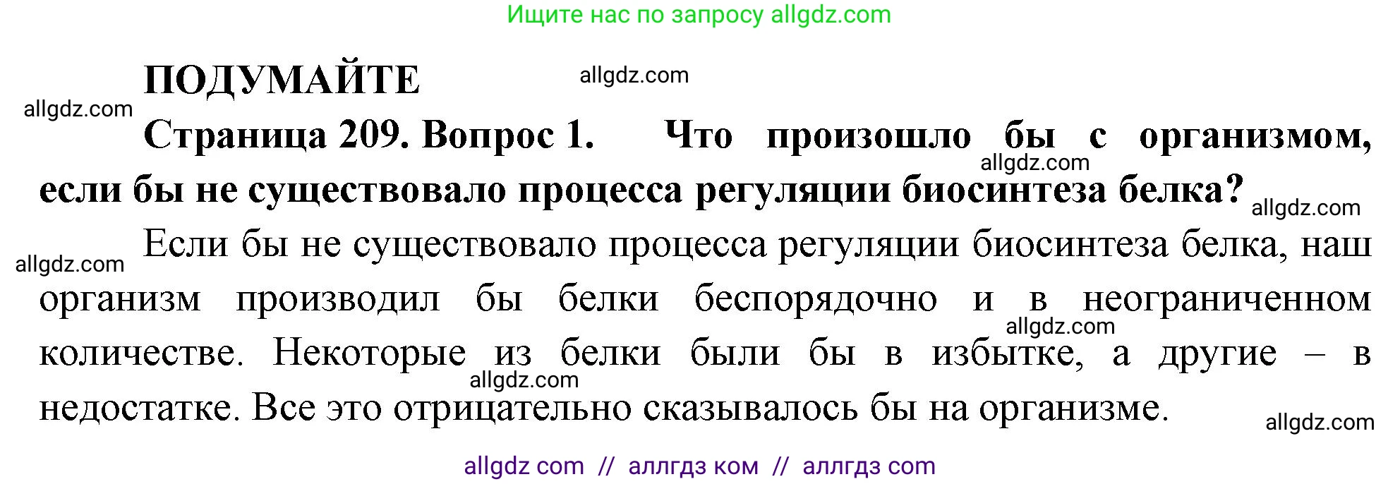 Биология, 10 класс Учебник, авторы: Пасечник Владимир Васильевич, Каменский Андрей Александрович, Рубцов Александр Михайлович, Швецов Глеб Геннадьевич, Абовян Леван Арташесович, Гапонюк Зоя Георгиевна, издательство Просвещение, Москва, 2024, коричневого цвета, Часть 1, страница 209, номер 1, Решение