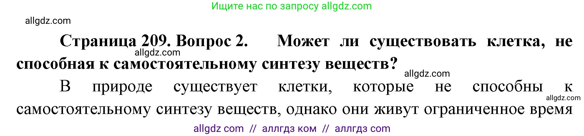 Биология, 10 класс Учебник, авторы: Пасечник Владимир Васильевич, Каменский Андрей Александрович, Рубцов Александр Михайлович, Швецов Глеб Геннадьевич, Абовян Леван Арташесович, Гапонюк Зоя Георгиевна, издательство Просвещение, Москва, 2024, коричневого цвета, Часть 1, страница 209, номер 2, Решение