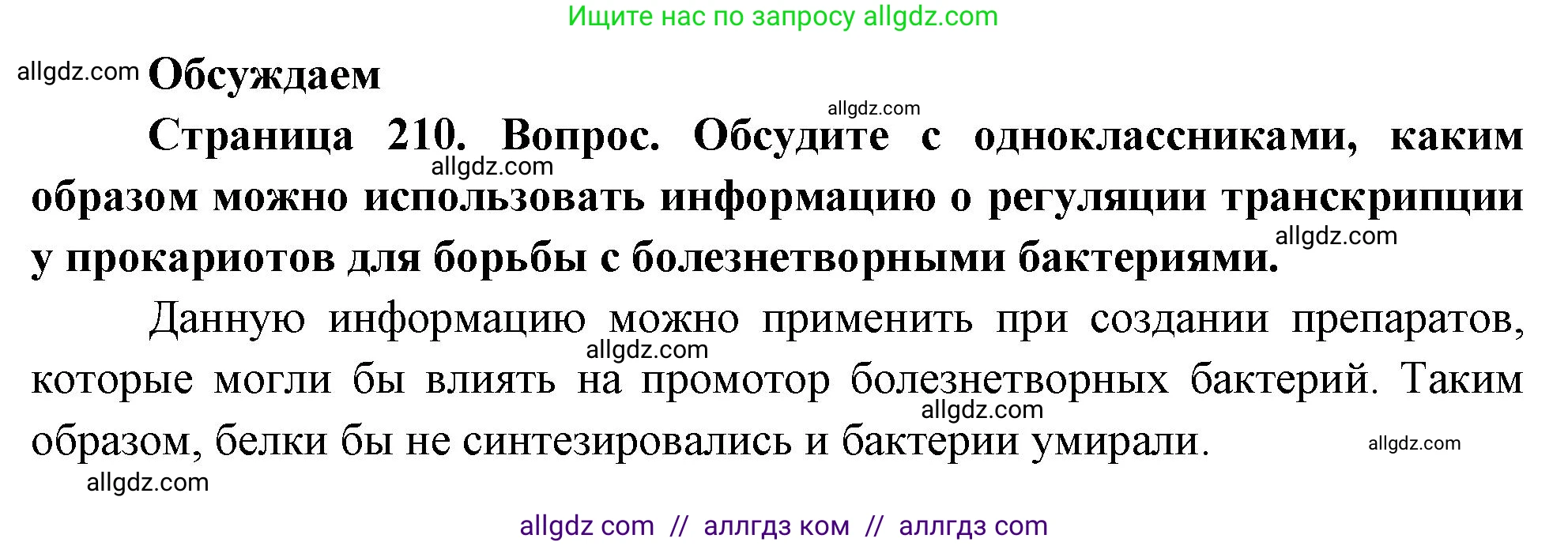 Биология, 10 класс Учебник, авторы: Пасечник Владимир Васильевич, Каменский Андрей Александрович, Рубцов Александр Михайлович, Швецов Глеб Геннадьевич, Абовян Леван Арташесович, Гапонюк Зоя Георгиевна, издательство Просвещение, Москва, 2024, коричневого цвета, Часть 1, страница 210, Решение