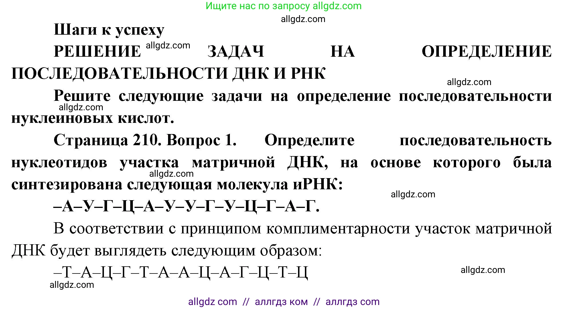 Биология, 10 класс Учебник, авторы: Пасечник Владимир Васильевич, Каменский Андрей Александрович, Рубцов Александр Михайлович, Швецов Глеб Геннадьевич, Абовян Леван Арташесович, Гапонюк Зоя Георгиевна, издательство Просвещение, Москва, 2024, коричневого цвета, Часть 1, страница 210, номер 1, Решение