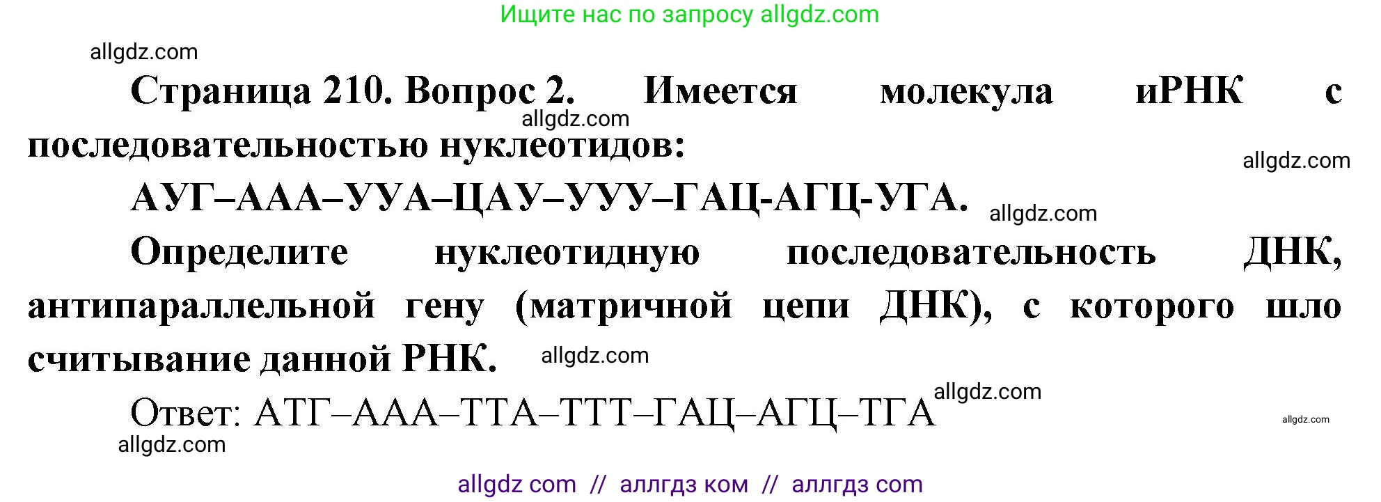 Биология, 10 класс Учебник, авторы: Пасечник Владимир Васильевич, Каменский Андрей Александрович, Рубцов Александр Михайлович, Швецов Глеб Геннадьевич, Абовян Леван Арташесович, Гапонюк Зоя Георгиевна, издательство Просвещение, Москва, 2024, коричневого цвета, Часть 1, страница 210, номер 2, Решение