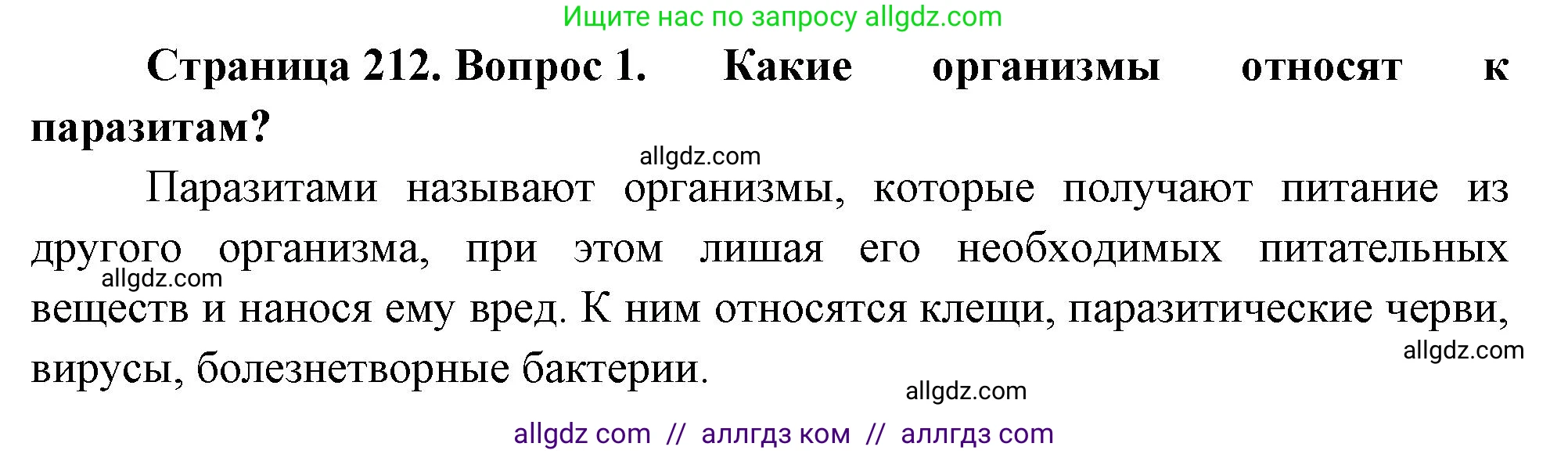 Биология, 10 класс Учебник, авторы: Пасечник Владимир Васильевич, Каменский Андрей Александрович, Рубцов Александр Михайлович, Швецов Глеб Геннадьевич, Абовян Леван Арташесович, Гапонюк Зоя Георгиевна, издательство Просвещение, Москва, 2024, коричневого цвета, Часть 1, страница 212, номер 1, Решение