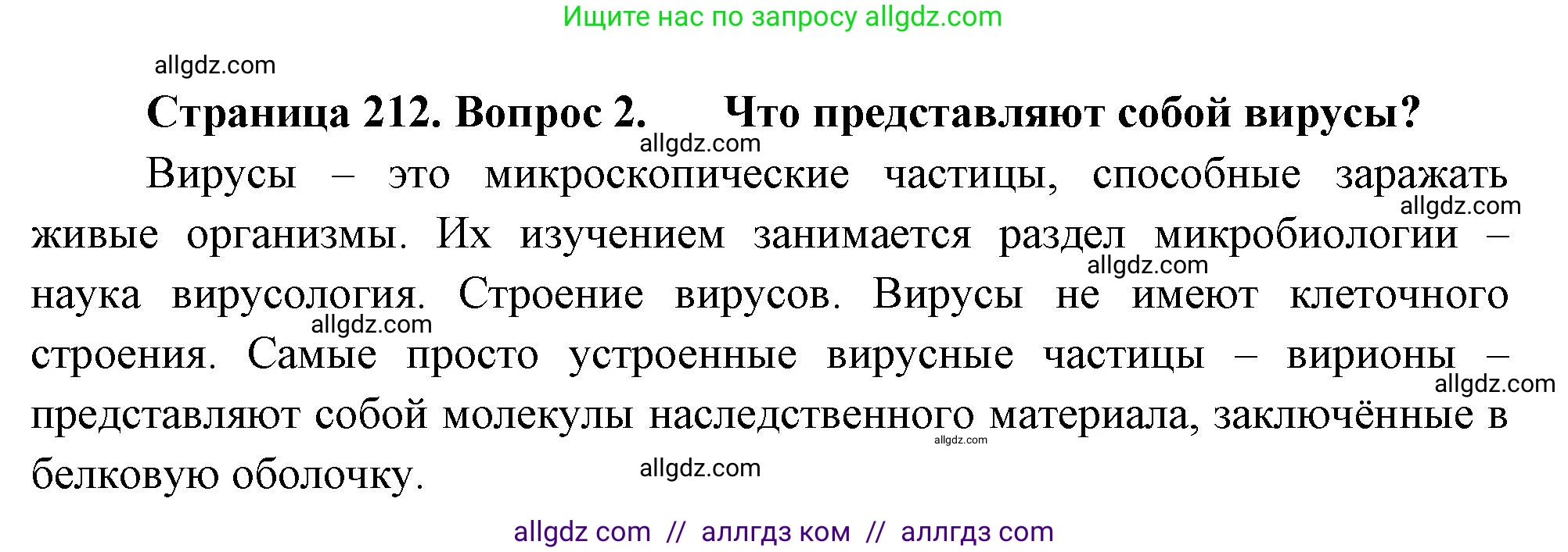 Биология, 10 класс Учебник, авторы: Пасечник Владимир Васильевич, Каменский Андрей Александрович, Рубцов Александр Михайлович, Швецов Глеб Геннадьевич, Абовян Леван Арташесович, Гапонюк Зоя Георгиевна, издательство Просвещение, Москва, 2024, коричневого цвета, Часть 1, страница 212, номер 2, Решение