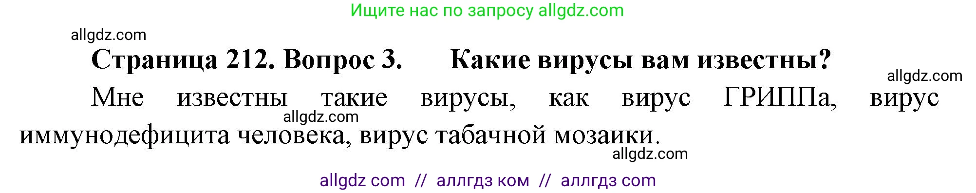 Биология, 10 класс Учебник, авторы: Пасечник Владимир Васильевич, Каменский Андрей Александрович, Рубцов Александр Михайлович, Швецов Глеб Геннадьевич, Абовян Леван Арташесович, Гапонюк Зоя Георгиевна, издательство Просвещение, Москва, 2024, коричневого цвета, Часть 1, страница 212, номер 3, Решение