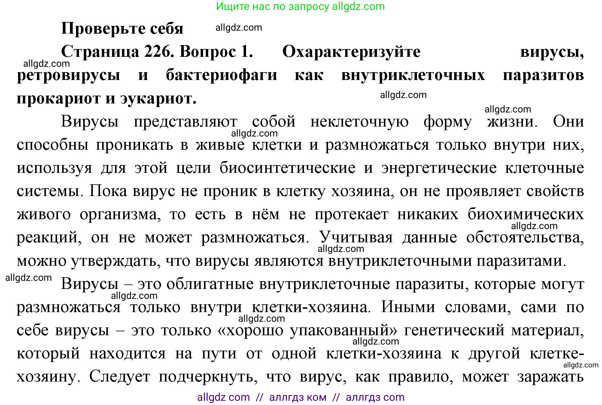 Биология, 10 класс Учебник, авторы: Пасечник Владимир Васильевич, Каменский Андрей Александрович, Рубцов Александр Михайлович, Швецов Глеб Геннадьевич, Абовян Леван Арташесович, Гапонюк Зоя Георгиевна, издательство Просвещение, Москва, 2024, коричневого цвета, Часть 1, страница 226, номер 1, Решение