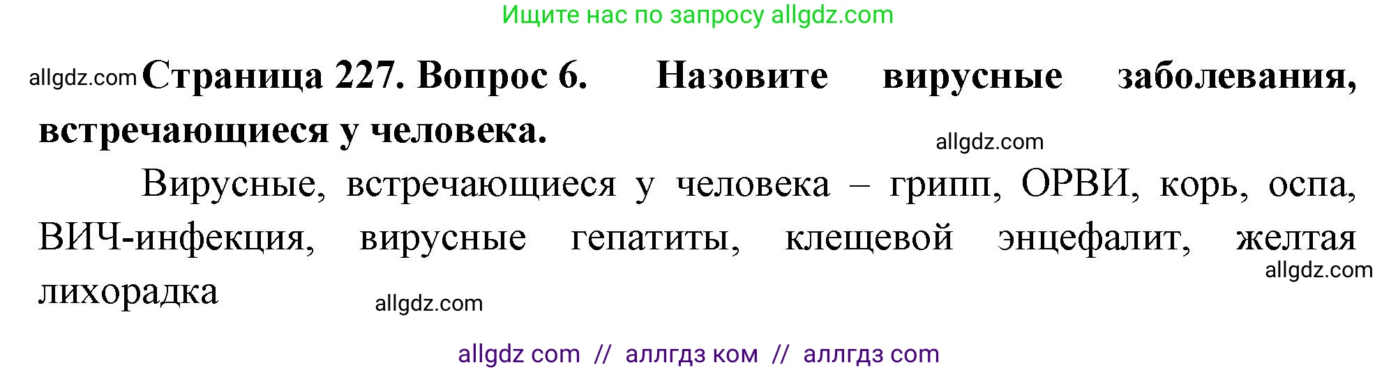 Биология, 10 класс Учебник, авторы: Пасечник Владимир Васильевич, Каменский Андрей Александрович, Рубцов Александр Михайлович, Швецов Глеб Геннадьевич, Абовян Леван Арташесович, Гапонюк Зоя Георгиевна, издательство Просвещение, Москва, 2024, коричневого цвета, Часть 1, страница 227, номер 6, Решение