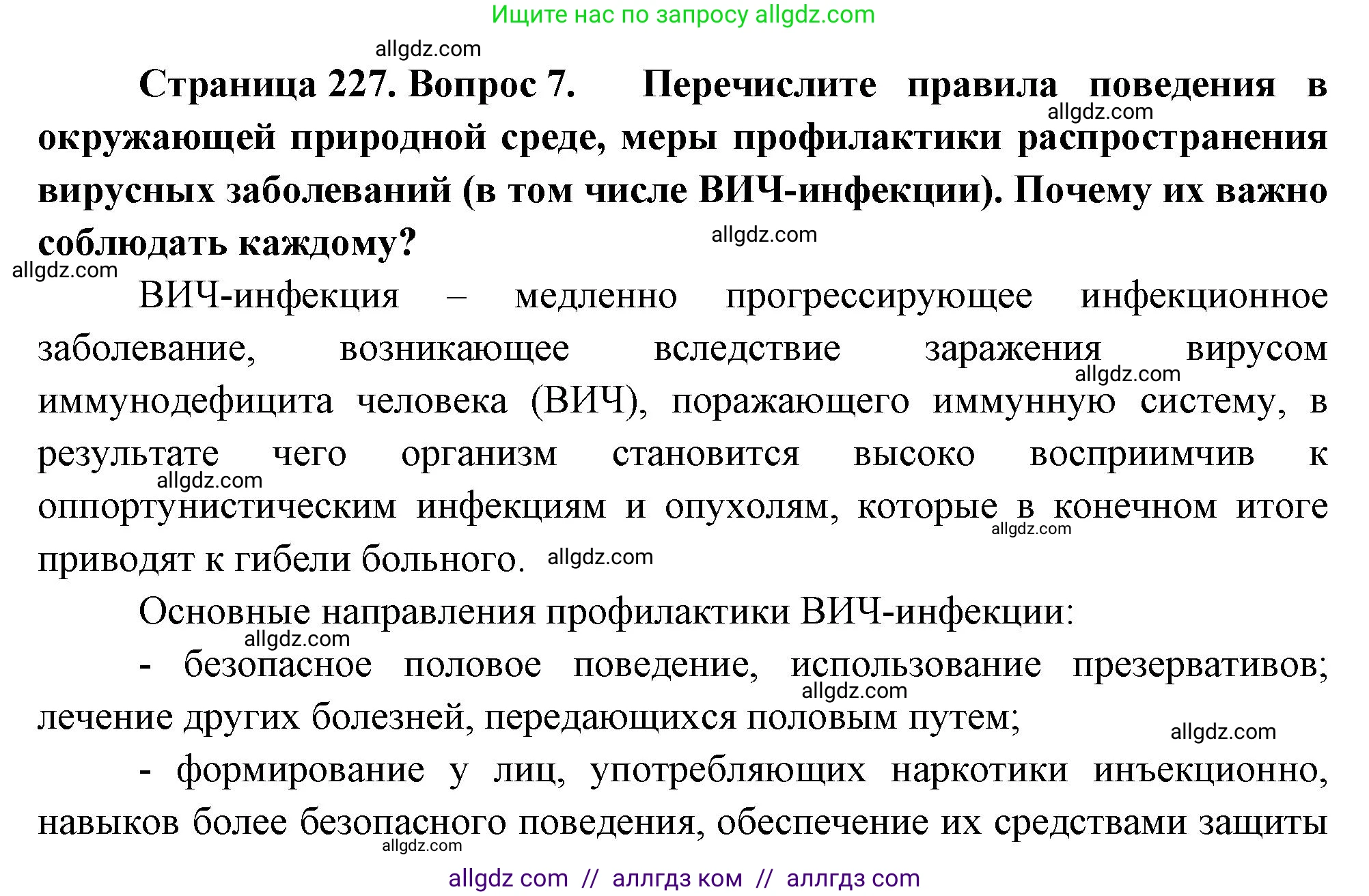 Биология, 10 класс Учебник, авторы: Пасечник Владимир Васильевич, Каменский Андрей Александрович, Рубцов Александр Михайлович, Швецов Глеб Геннадьевич, Абовян Леван Арташесович, Гапонюк Зоя Георгиевна, издательство Просвещение, Москва, 2024, коричневого цвета, Часть 1, страница 227, номер 7, Решение