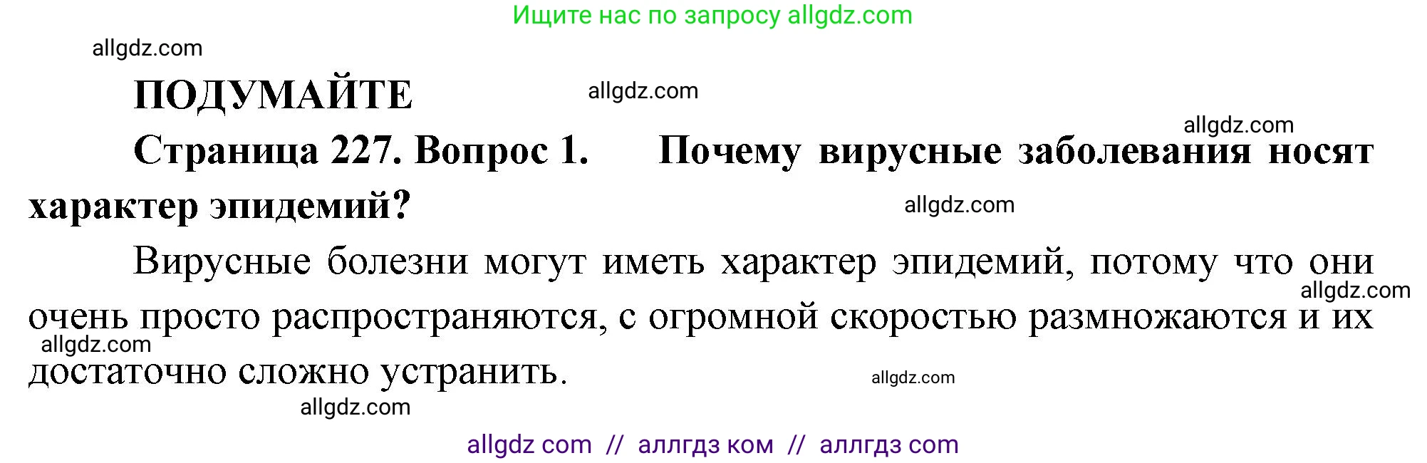 Биология, 10 класс Учебник, авторы: Пасечник Владимир Васильевич, Каменский Андрей Александрович, Рубцов Александр Михайлович, Швецов Глеб Геннадьевич, Абовян Леван Арташесович, Гапонюк Зоя Георгиевна, издательство Просвещение, Москва, 2024, коричневого цвета, Часть 1, страница 227, номер 1, Решение