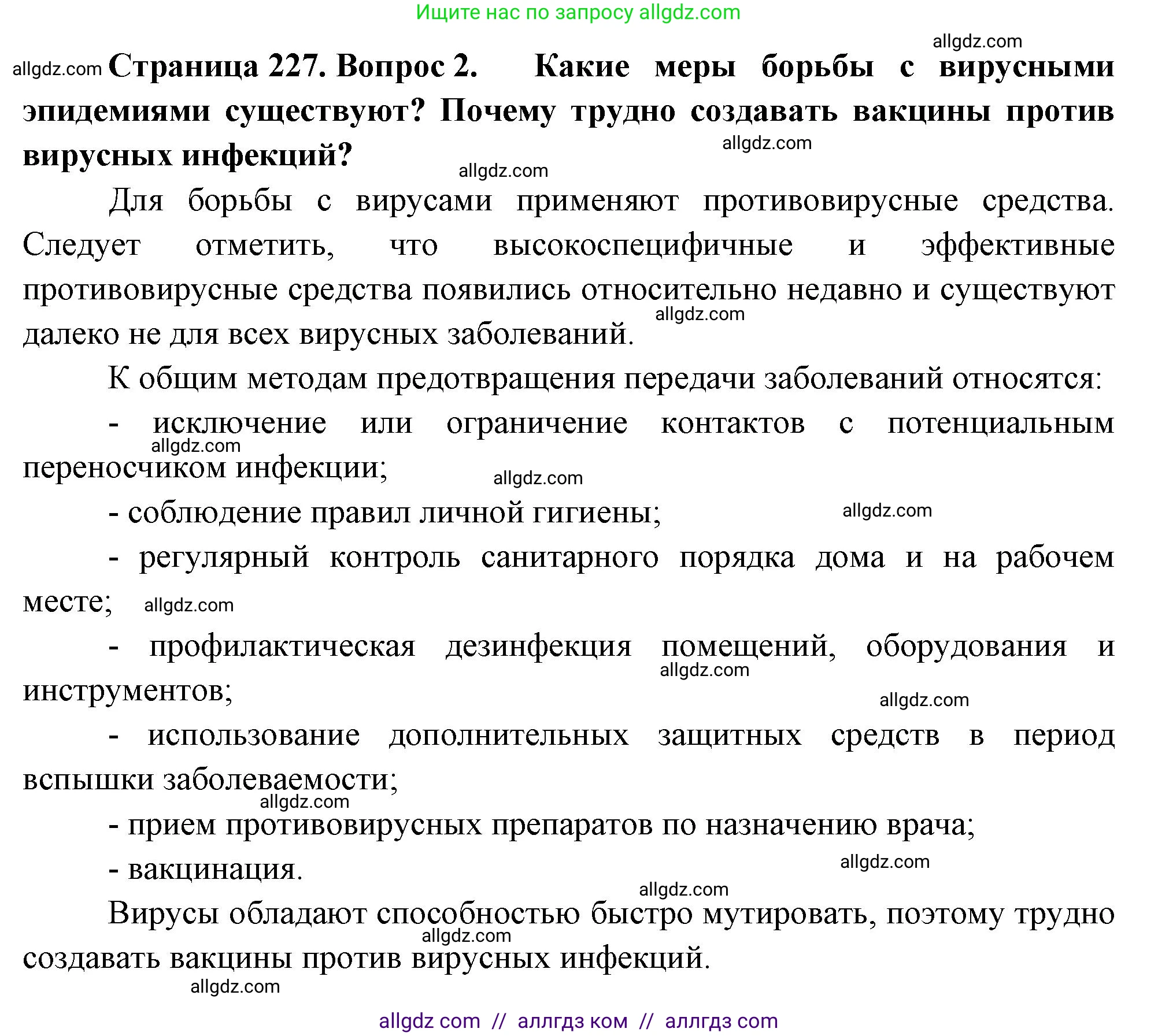 Биология, 10 класс Учебник, авторы: Пасечник Владимир Васильевич, Каменский Андрей Александрович, Рубцов Александр Михайлович, Швецов Глеб Геннадьевич, Абовян Леван Арташесович, Гапонюк Зоя Георгиевна, издательство Просвещение, Москва, 2024, коричневого цвета, Часть 1, страница 227, номер 2, Решение