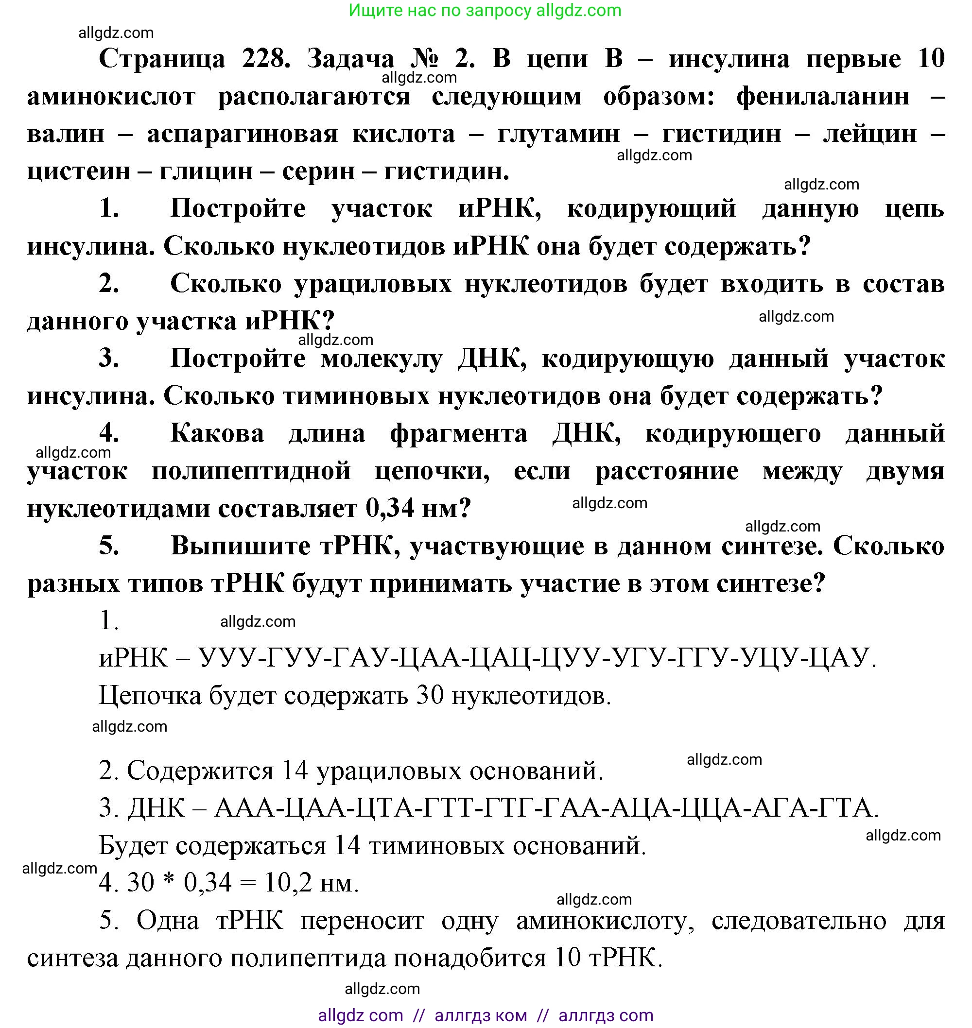 Биология, 10 класс Учебник, авторы: Пасечник Владимир Васильевич, Каменский Андрей Александрович, Рубцов Александр Михайлович, Швецов Глеб Геннадьевич, Абовян Леван Арташесович, Гапонюк Зоя Георгиевна, издательство Просвещение, Москва, 2024, коричневого цвета, Часть 1, страница 228, номер 2, Решение