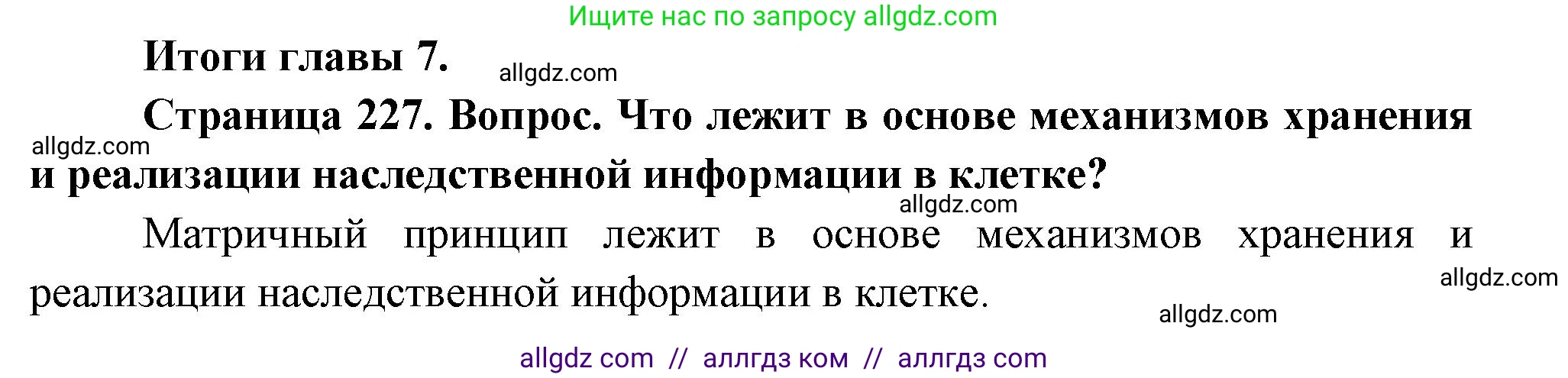 Биология, 10 класс Учебник, авторы: Пасечник Владимир Васильевич, Каменский Андрей Александрович, Рубцов Александр Михайлович, Швецов Глеб Геннадьевич, Абовян Леван Арташесович, Гапонюк Зоя Георгиевна, издательство Просвещение, Москва, 2024, коричневого цвета, Часть 1, страница 227, номер 1, Решение