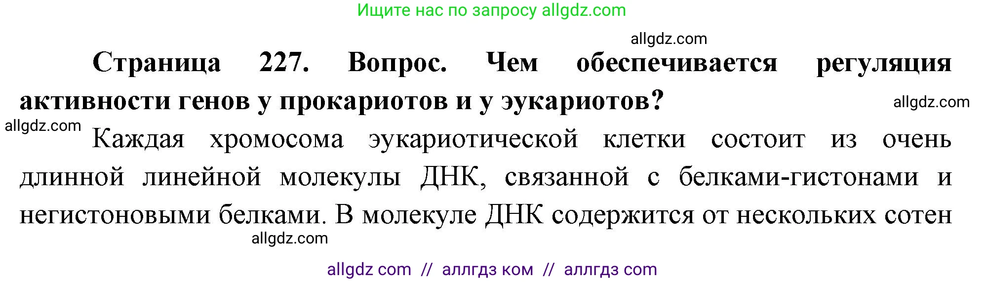 Биология, 10 класс Учебник, авторы: Пасечник Владимир Васильевич, Каменский Андрей Александрович, Рубцов Александр Михайлович, Швецов Глеб Геннадьевич, Абовян Леван Арташесович, Гапонюк Зоя Георгиевна, издательство Просвещение, Москва, 2024, коричневого цвета, Часть 1, страница 227, номер 5, Решение
