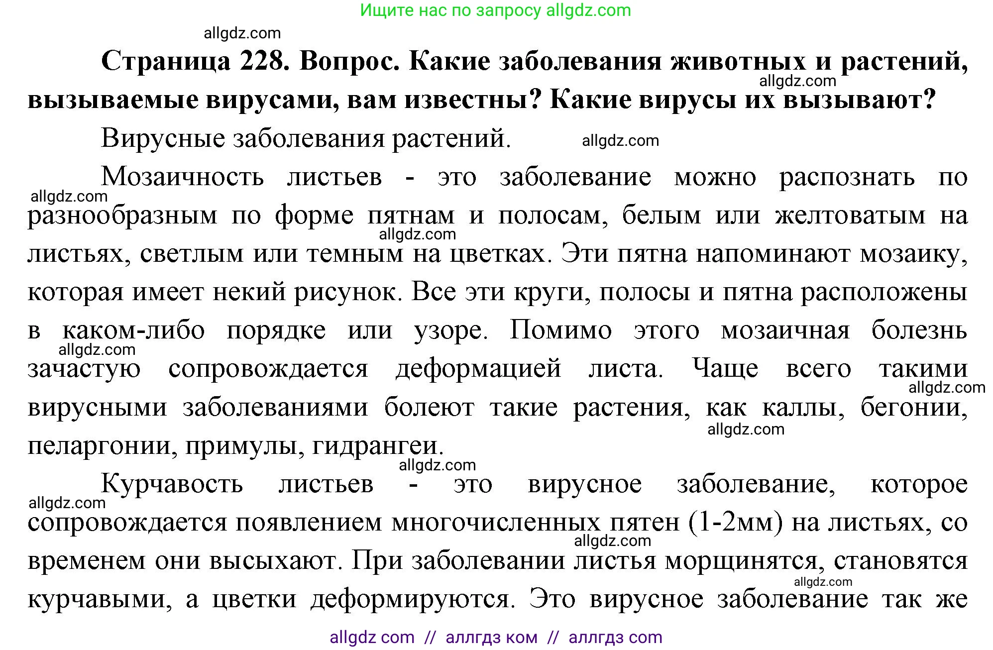 Биология, 10 класс Учебник, авторы: Пасечник Владимир Васильевич, Каменский Андрей Александрович, Рубцов Александр Михайлович, Швецов Глеб Геннадьевич, Абовян Леван Арташесович, Гапонюк Зоя Георгиевна, издательство Просвещение, Москва, 2024, коричневого цвета, Часть 1, страница 228, номер 8, Решение
