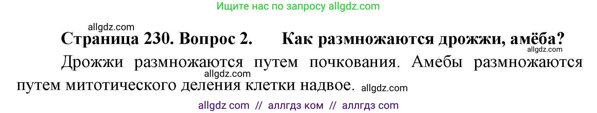 Биология, 10 класс Учебник, авторы: Пасечник Владимир Васильевич, Каменский Андрей Александрович, Рубцов Александр Михайлович, Швецов Глеб Геннадьевич, Абовян Леван Арташесович, Гапонюк Зоя Георгиевна, издательство Просвещение, Москва, 2024, коричневого цвета, Часть 1, страница 230, номер 2, Решение