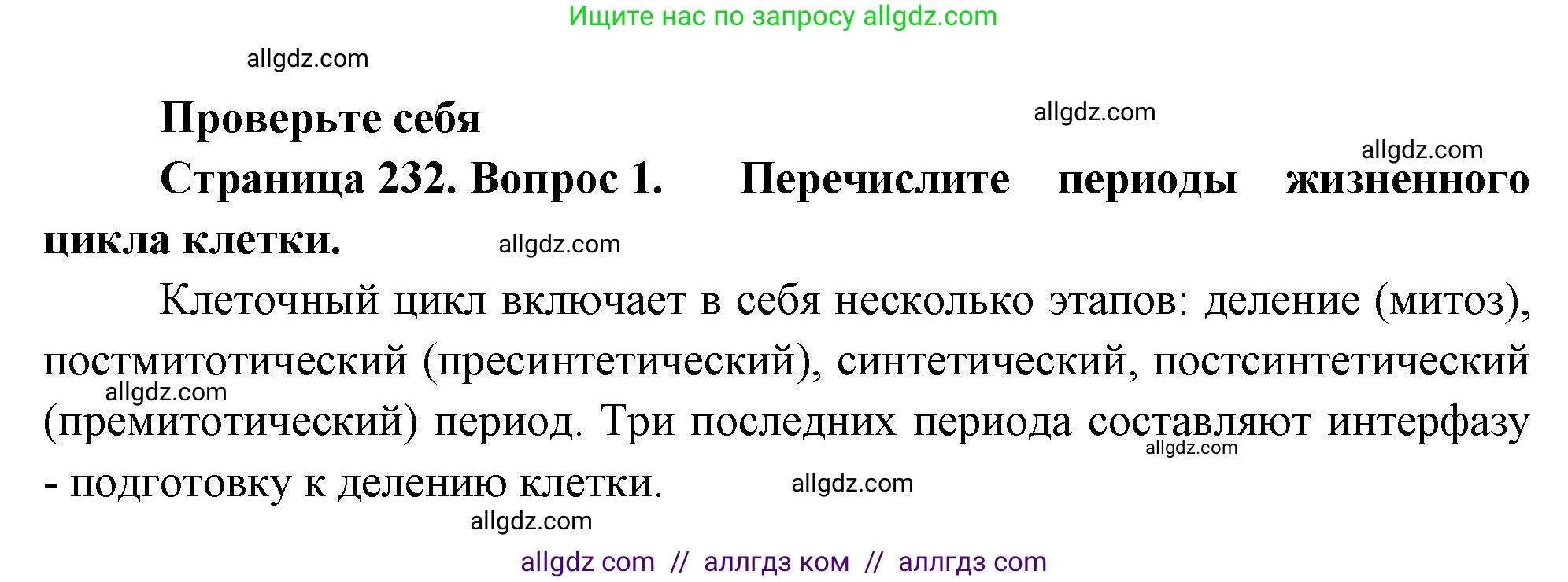 Биология, 10 класс Учебник, авторы: Пасечник Владимир Васильевич, Каменский Андрей Александрович, Рубцов Александр Михайлович, Швецов Глеб Геннадьевич, Абовян Леван Арташесович, Гапонюк Зоя Георгиевна, издательство Просвещение, Москва, 2024, коричневого цвета, Часть 1, страница 232, номер 1, Решение