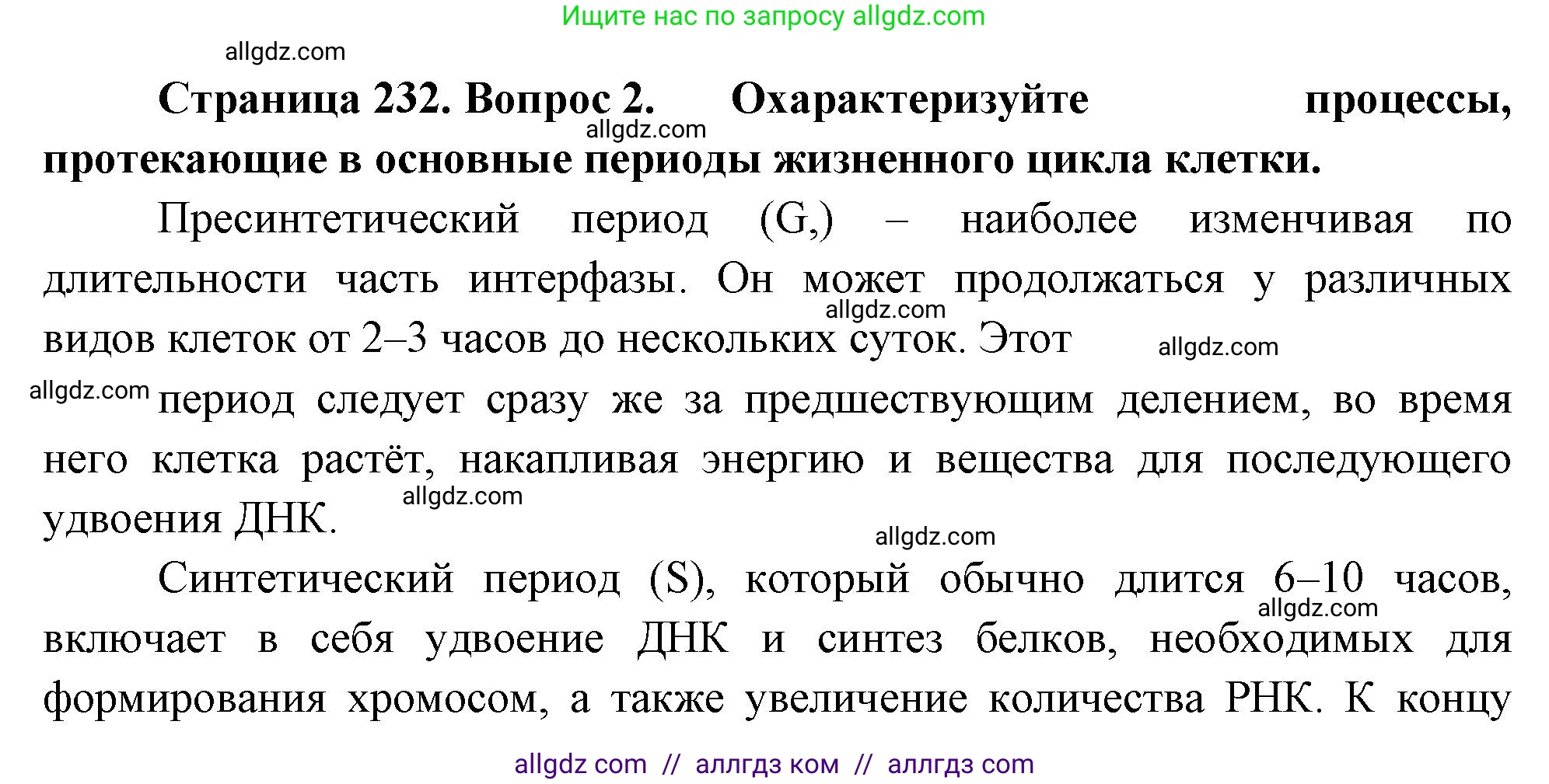Биология, 10 класс Учебник, авторы: Пасечник Владимир Васильевич, Каменский Андрей Александрович, Рубцов Александр Михайлович, Швецов Глеб Геннадьевич, Абовян Леван Арташесович, Гапонюк Зоя Георгиевна, издательство Просвещение, Москва, 2024, коричневого цвета, Часть 1, страница 232, номер 2, Решение