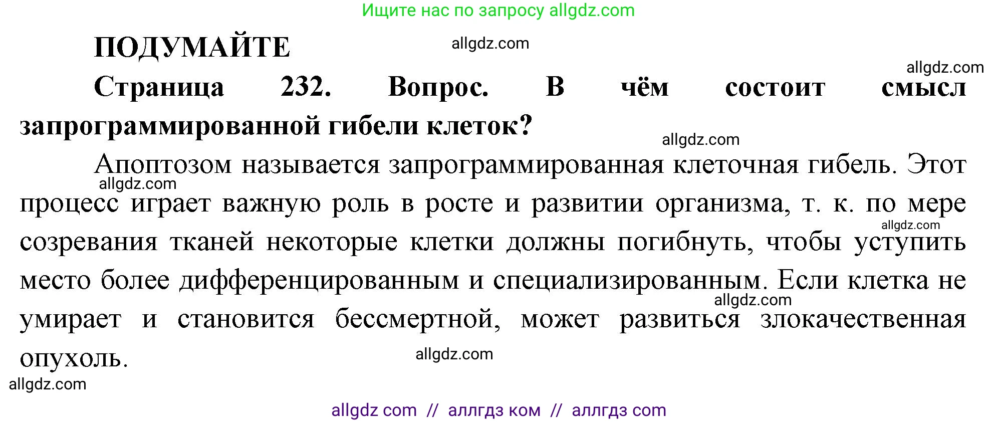 Биология, 10 класс Учебник, авторы: Пасечник Владимир Васильевич, Каменский Андрей Александрович, Рубцов Александр Михайлович, Швецов Глеб Геннадьевич, Абовян Леван Арташесович, Гапонюк Зоя Георгиевна, издательство Просвещение, Москва, 2024, коричневого цвета, Часть 1, страница 232, Решение