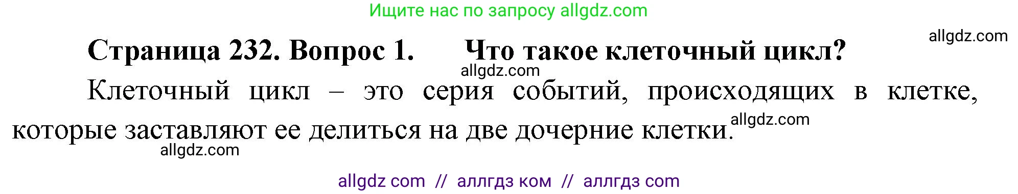 Биология, 10 класс Учебник, авторы: Пасечник Владимир Васильевич, Каменский Андрей Александрович, Рубцов Александр Михайлович, Швецов Глеб Геннадьевич, Абовян Леван Арташесович, Гапонюк Зоя Георгиевна, издательство Просвещение, Москва, 2024, коричневого цвета, Часть 1, страница 232, номер 1, Решение