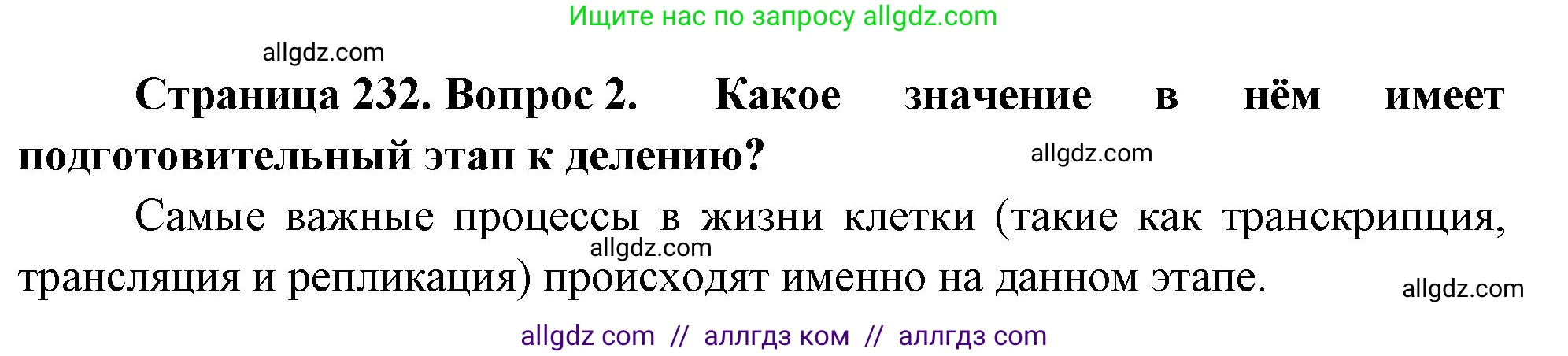 Биология, 10 класс Учебник, авторы: Пасечник Владимир Васильевич, Каменский Андрей Александрович, Рубцов Александр Михайлович, Швецов Глеб Геннадьевич, Абовян Леван Арташесович, Гапонюк Зоя Георгиевна, издательство Просвещение, Москва, 2024, коричневого цвета, Часть 1, страница 232, номер 2, Решение