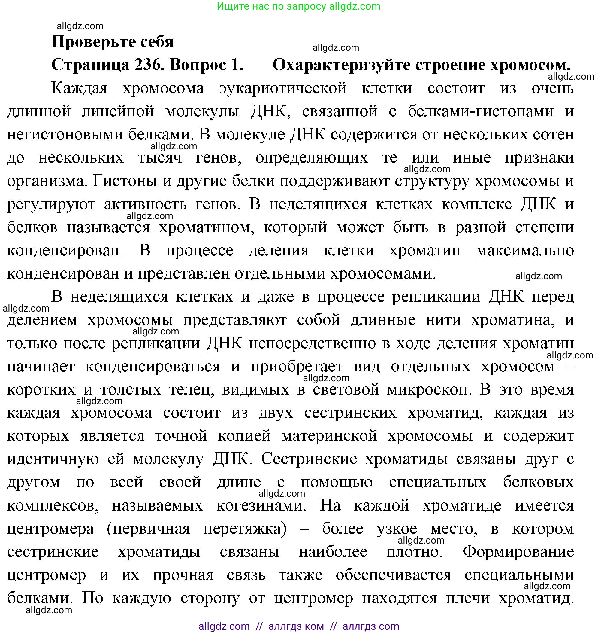 Биология, 10 класс Учебник, авторы: Пасечник Владимир Васильевич, Каменский Андрей Александрович, Рубцов Александр Михайлович, Швецов Глеб Геннадьевич, Абовян Леван Арташесович, Гапонюк Зоя Георгиевна, издательство Просвещение, Москва, 2024, коричневого цвета, Часть 1, страница 236, номер 1, Решение