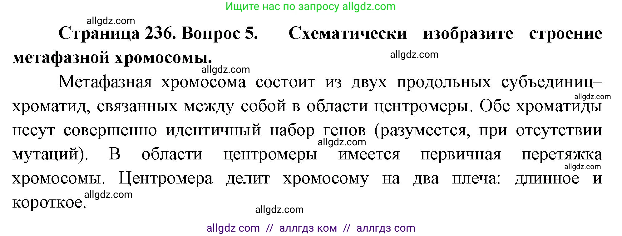 Биология, 10 класс Учебник, авторы: Пасечник Владимир Васильевич, Каменский Андрей Александрович, Рубцов Александр Михайлович, Швецов Глеб Геннадьевич, Абовян Леван Арташесович, Гапонюк Зоя Георгиевна, издательство Просвещение, Москва, 2024, коричневого цвета, Часть 1, страница 236, номер 5, Решение