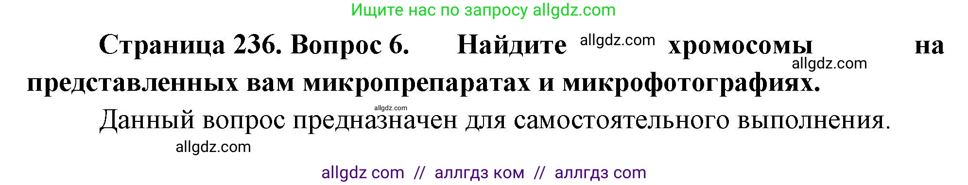 Биология, 10 класс Учебник, авторы: Пасечник Владимир Васильевич, Каменский Андрей Александрович, Рубцов Александр Михайлович, Швецов Глеб Геннадьевич, Абовян Леван Арташесович, Гапонюк Зоя Георгиевна, издательство Просвещение, Москва, 2024, коричневого цвета, Часть 1, страница 236, номер 6, Решение