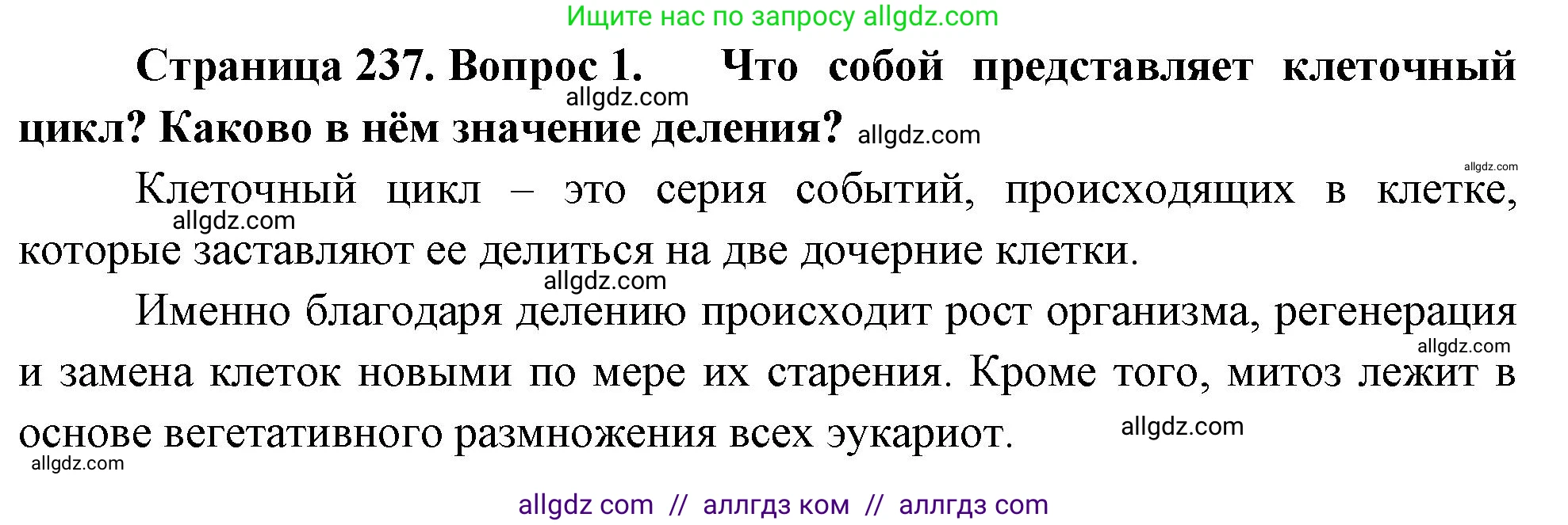 Биология, 10 класс Учебник, авторы: Пасечник Владимир Васильевич, Каменский Андрей Александрович, Рубцов Александр Михайлович, Швецов Глеб Геннадьевич, Абовян Леван Арташесович, Гапонюк Зоя Георгиевна, издательство Просвещение, Москва, 2024, коричневого цвета, Часть 1, страница 237, номер 1, Решение