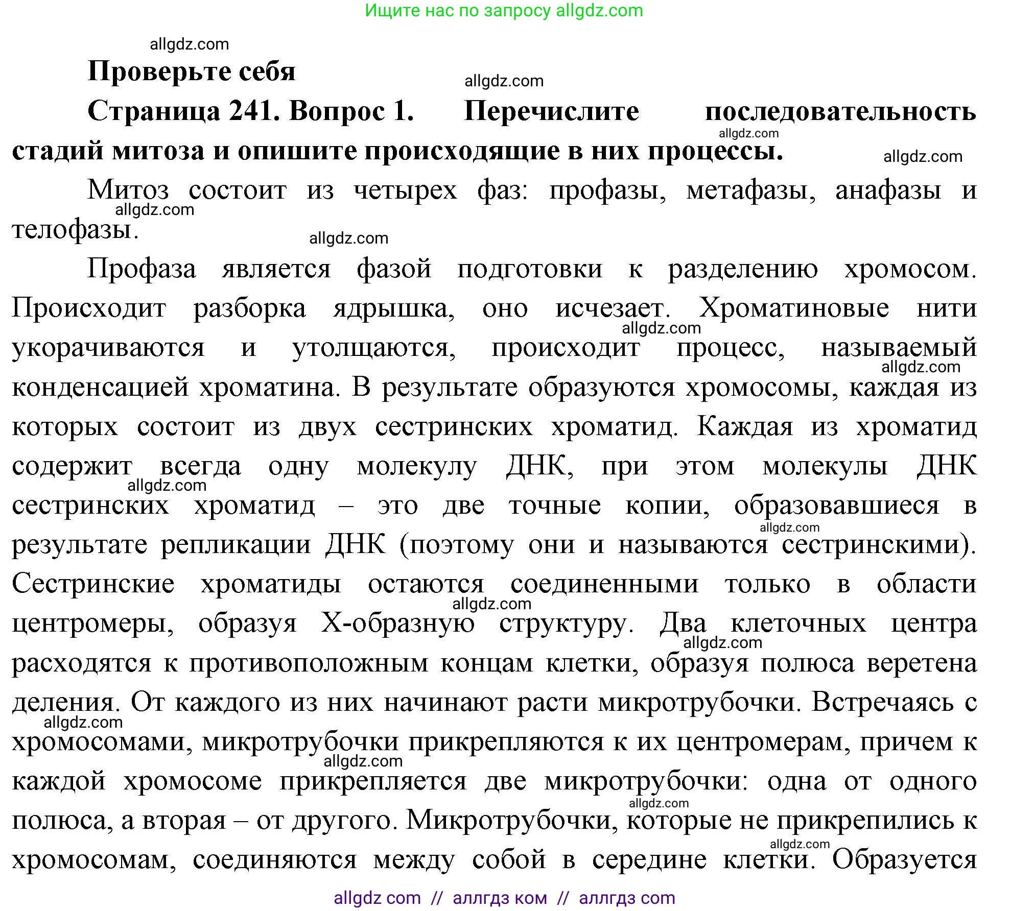 Биология, 10 класс Учебник, авторы: Пасечник Владимир Васильевич, Каменский Андрей Александрович, Рубцов Александр Михайлович, Швецов Глеб Геннадьевич, Абовян Леван Арташесович, Гапонюк Зоя Георгиевна, издательство Просвещение, Москва, 2024, коричневого цвета, Часть 1, страница 241, номер 1, Решение