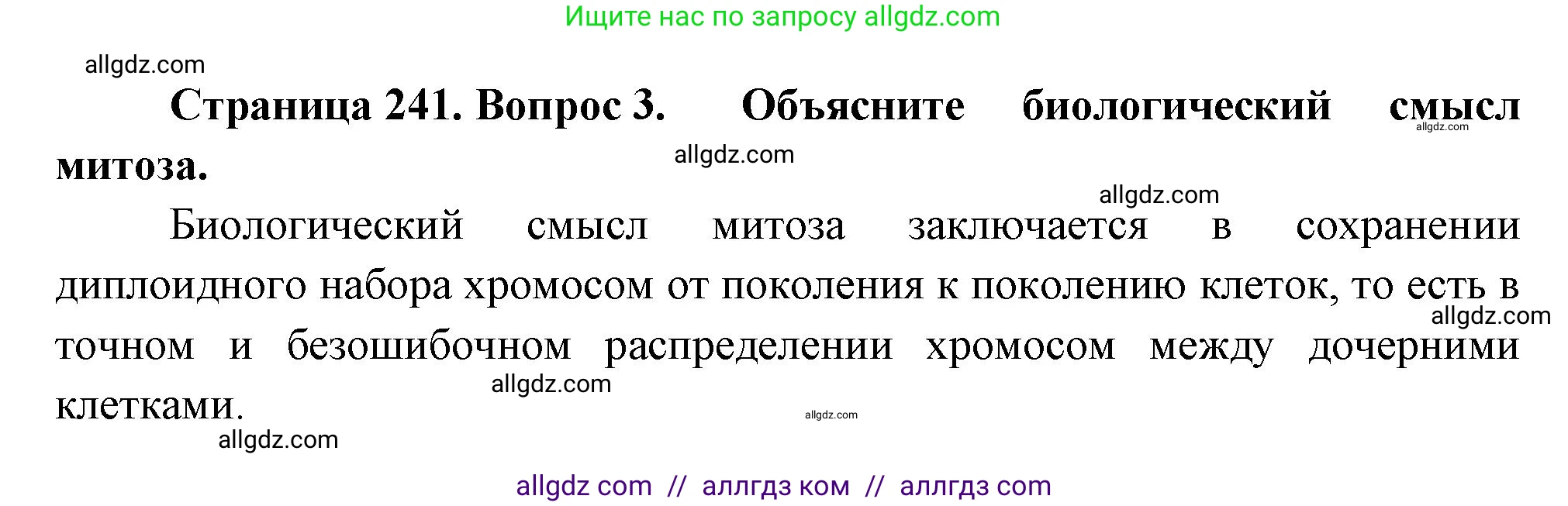 Биология, 10 класс Учебник, авторы: Пасечник Владимир Васильевич, Каменский Андрей Александрович, Рубцов Александр Михайлович, Швецов Глеб Геннадьевич, Абовян Леван Арташесович, Гапонюк Зоя Георгиевна, издательство Просвещение, Москва, 2024, коричневого цвета, Часть 1, страница 241, номер 3, Решение