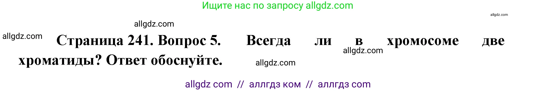 Биология, 10 класс Учебник, авторы: Пасечник Владимир Васильевич, Каменский Андрей Александрович, Рубцов Александр Михайлович, Швецов Глеб Геннадьевич, Абовян Леван Арташесович, Гапонюк Зоя Георгиевна, издательство Просвещение, Москва, 2024, коричневого цвета, Часть 1, страница 241, номер 5, Решение