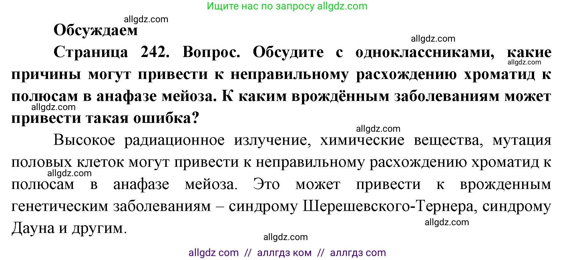 Биология, 10 класс Учебник, авторы: Пасечник Владимир Васильевич, Каменский Андрей Александрович, Рубцов Александр Михайлович, Швецов Глеб Геннадьевич, Абовян Леван Арташесович, Гапонюк Зоя Георгиевна, издательство Просвещение, Москва, 2024, коричневого цвета, Часть 1, страница 242, Решение