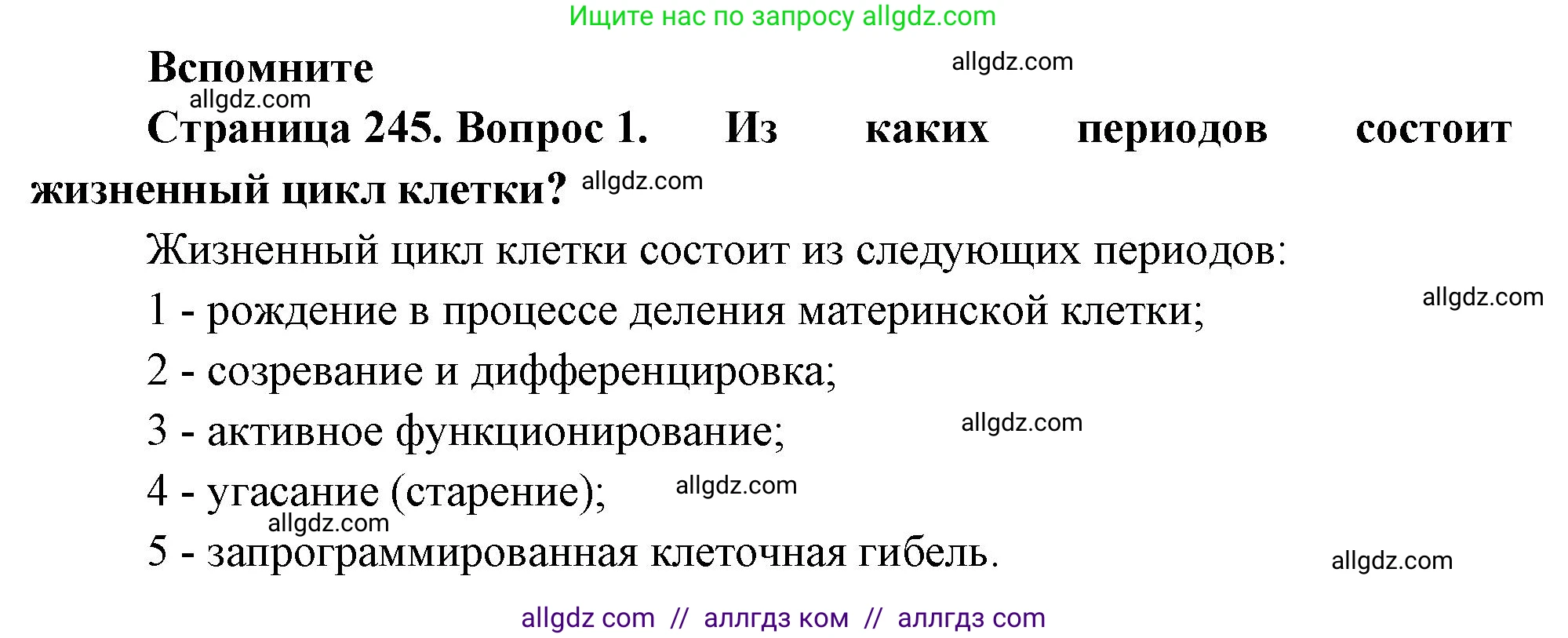 Биология, 10 класс Учебник, авторы: Пасечник Владимир Васильевич, Каменский Андрей Александрович, Рубцов Александр Михайлович, Швецов Глеб Геннадьевич, Абовян Леван Арташесович, Гапонюк Зоя Георгиевна, издательство Просвещение, Москва, 2024, коричневого цвета, Часть 1, страница 245, номер 1, Решение