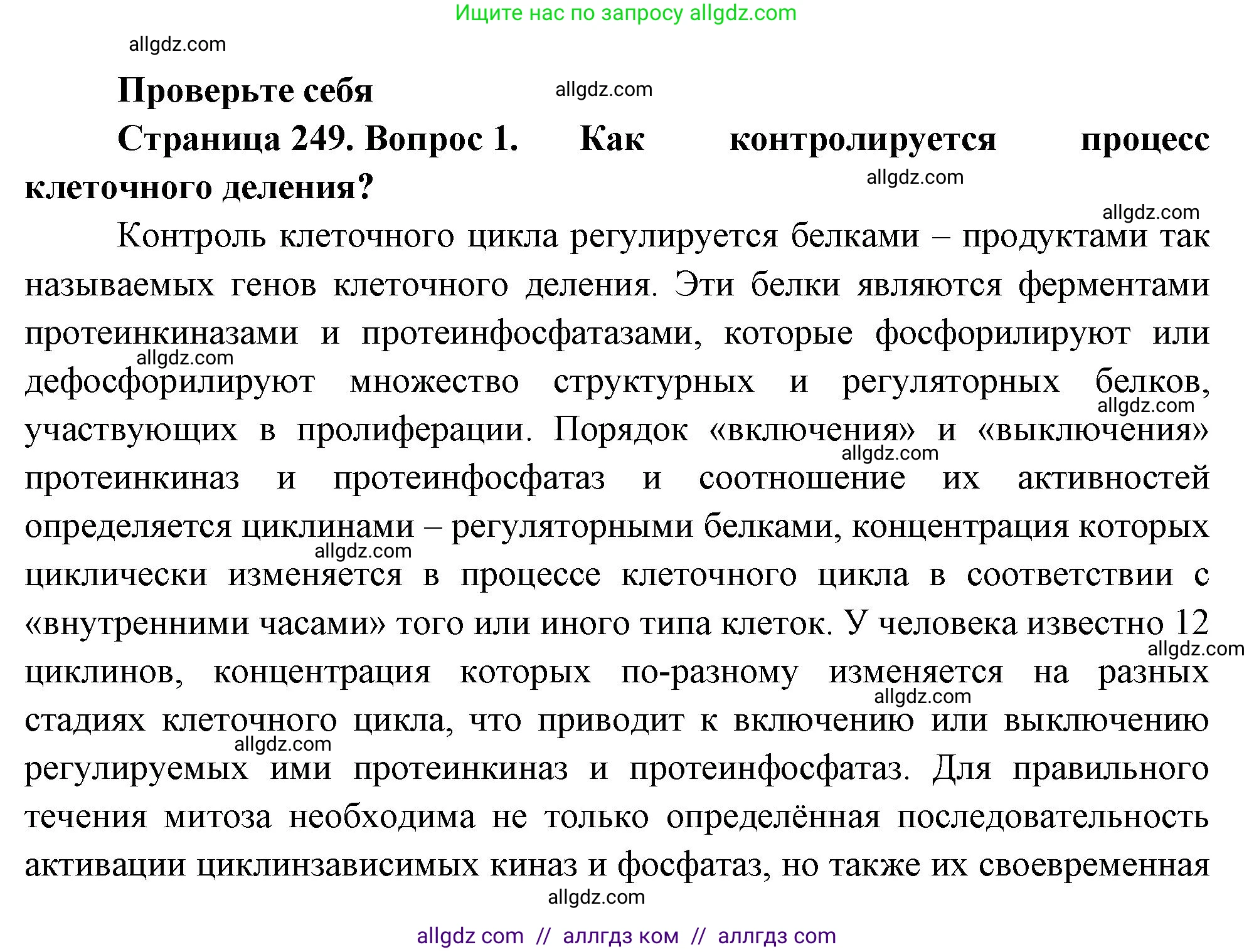 Биология, 10 класс Учебник, авторы: Пасечник Владимир Васильевич, Каменский Андрей Александрович, Рубцов Александр Михайлович, Швецов Глеб Геннадьевич, Абовян Леван Арташесович, Гапонюк Зоя Георгиевна, издательство Просвещение, Москва, 2024, коричневого цвета, Часть 1, страница 249, номер 1, Решение